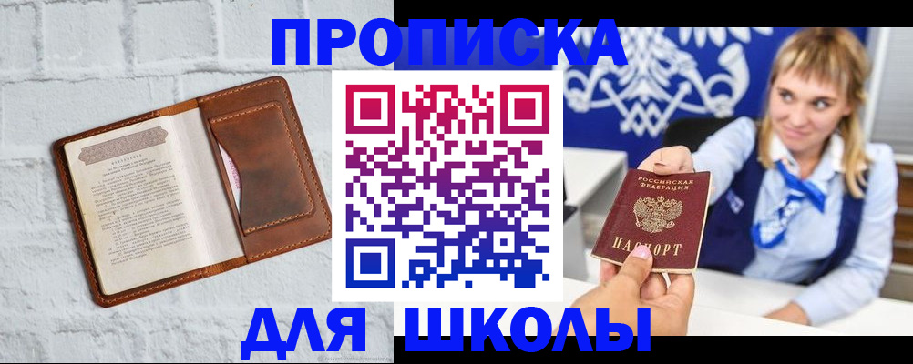 временная регистрация для школы в Льгове